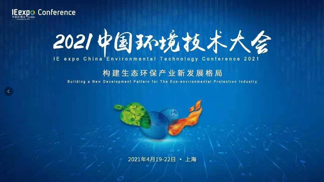 山东欧卡环保工程有限公司国总、杨总参加中国环博会(图2)